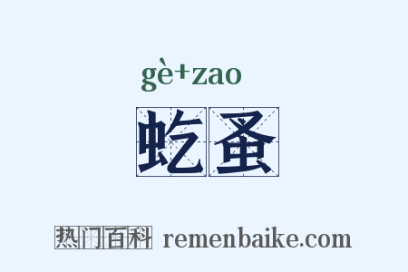 虼蚤是什么意思的图片